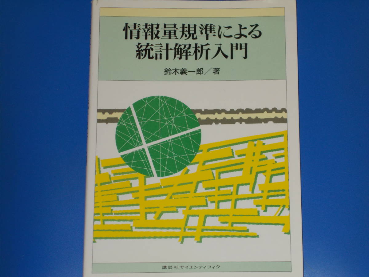 数々の賞を受賞 情報量規準による統計解析入門☆鈴木 義一郎 (著