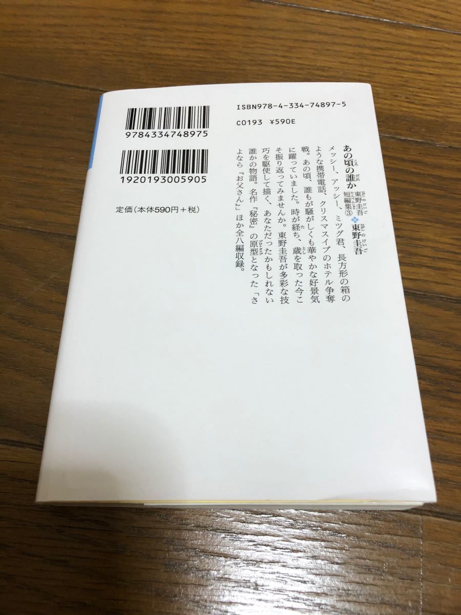 文庫本　あの頃の誰か　東野圭吾　短編集