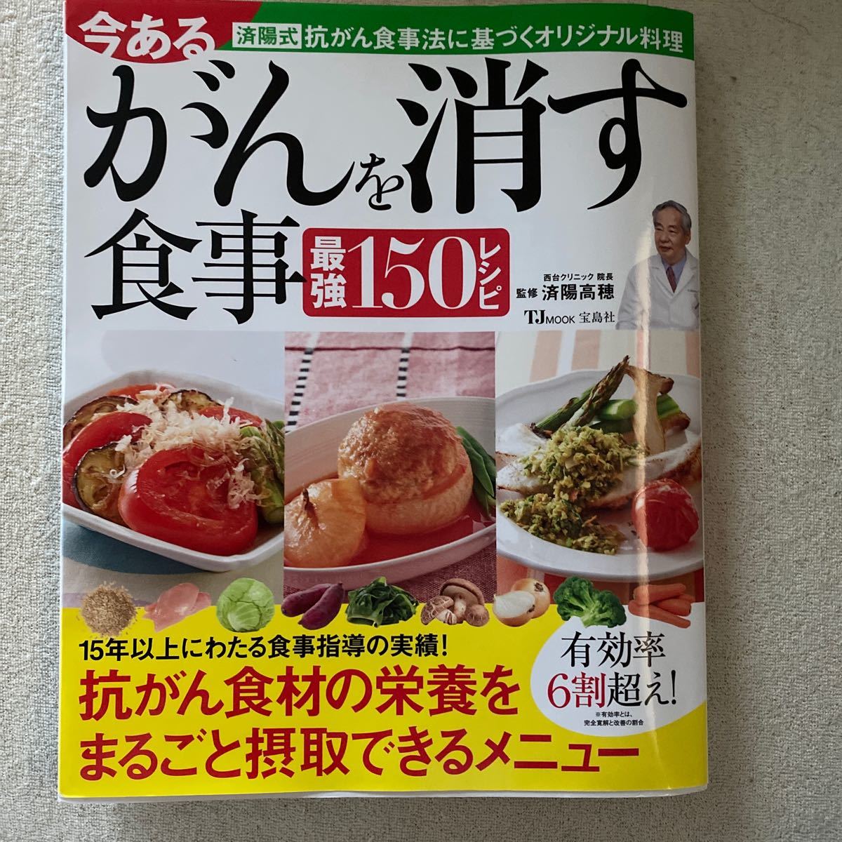 Paypayフリマ 今あるがんを消す食事最強150レシピ 済陽式抗がん食事法に基づくオリジナル料理 tj mook Paypayフリマ 今あるがんを消す食事最強150レシピ 済陽式抗がん食事法に基づくオリジナル料理 tj mook