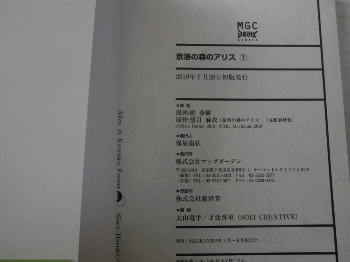 庭春樹「京洛の森のアリス」1巻　原作：望月麻衣＜送料110円～＞_画像7