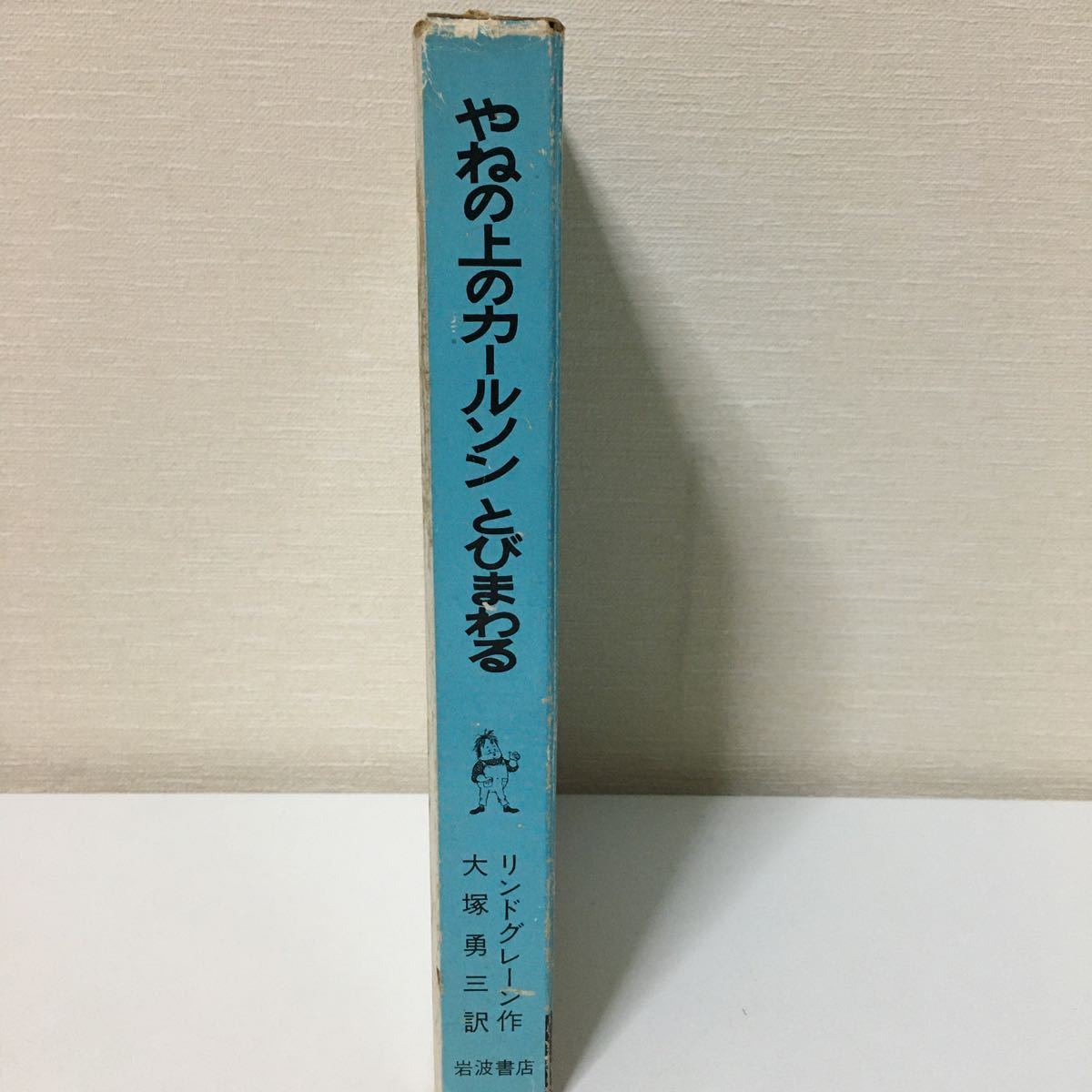 【初版】『やねの上のカールソンとびまわる　 (リンドグレーン作品集）』 岩波書店　1975年