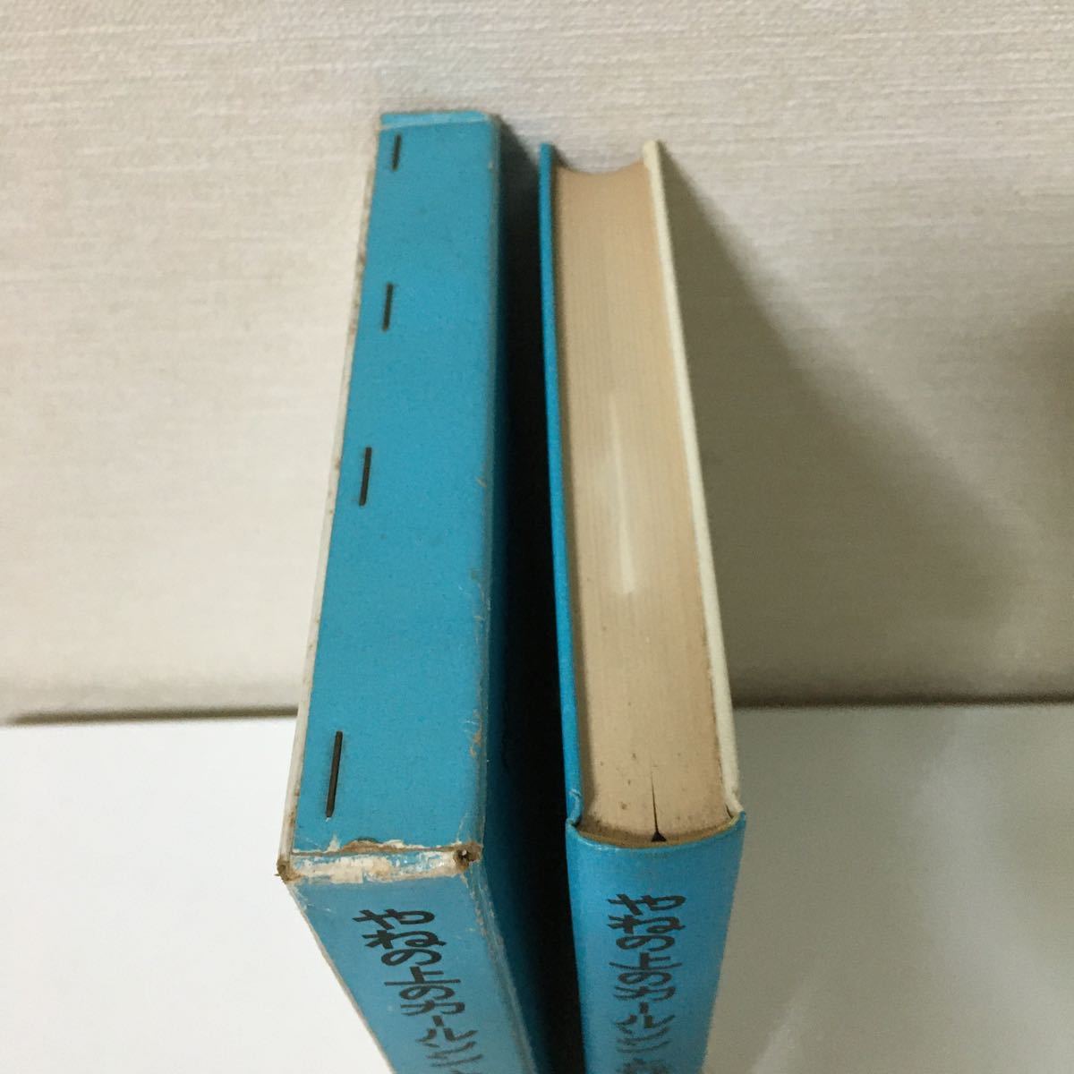【初版】『やねの上のカールソンとびまわる　 (リンドグレーン作品集）』 岩波書店　1975年