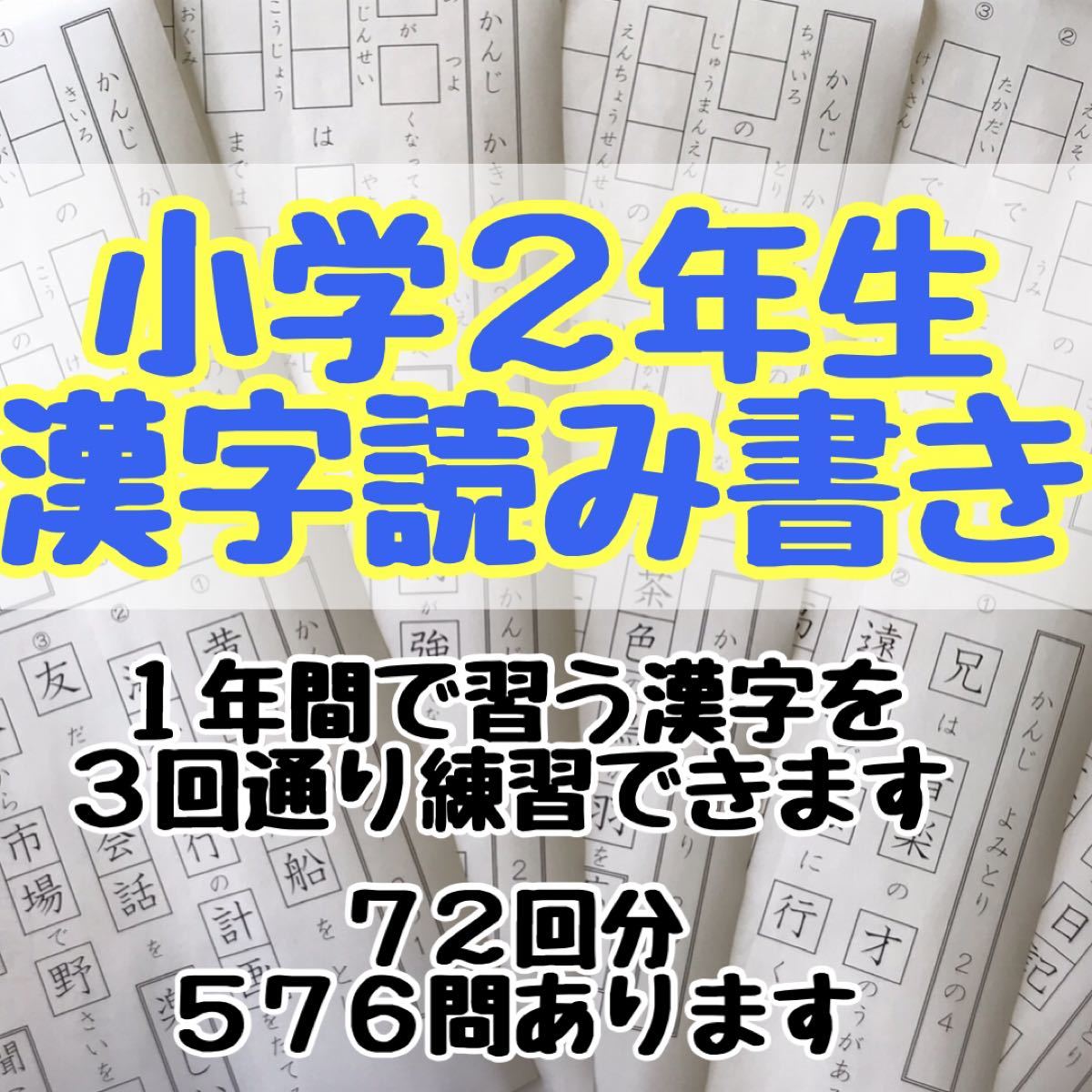 小学２年生　国語　漢字　プリント ドリル 問題 読み書き　公文 チャレンジ 