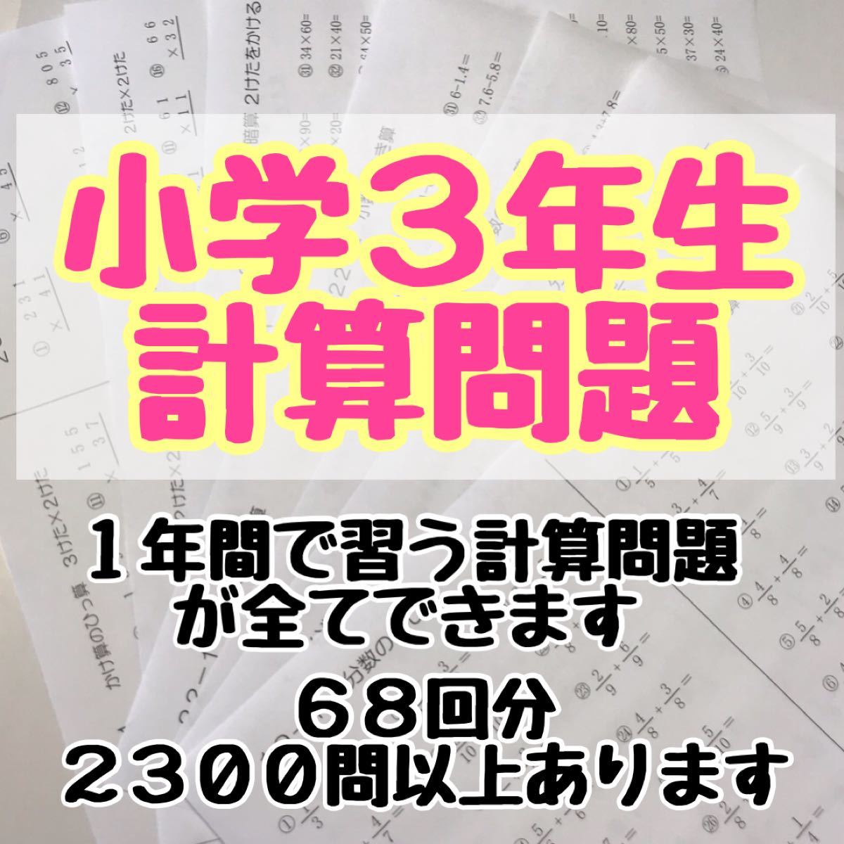 Paypayフリマ 小学３年生 算数 計算 プリント ドリル 問題