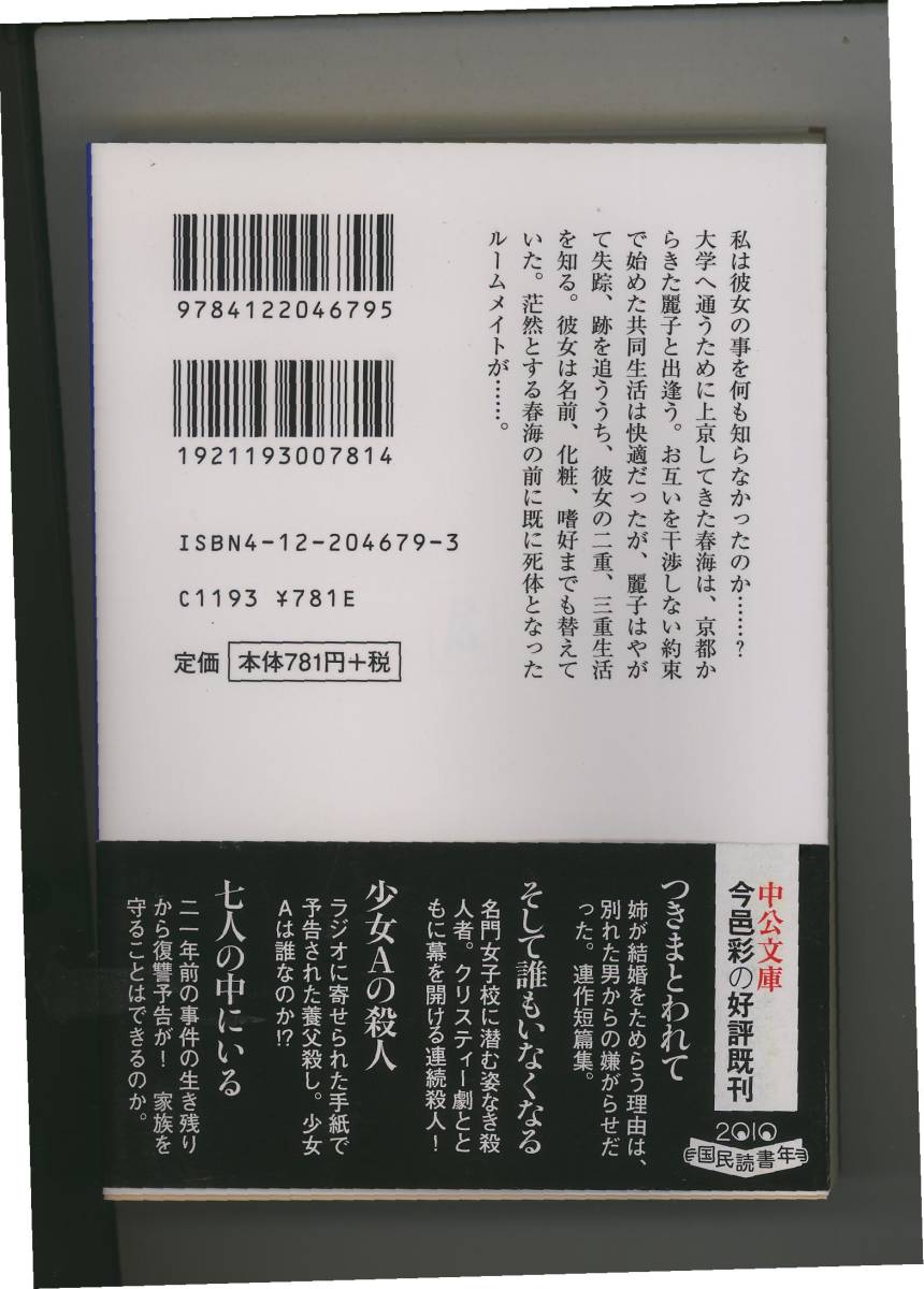 今邑 彩 「ルームメイト」 (中公文庫) 