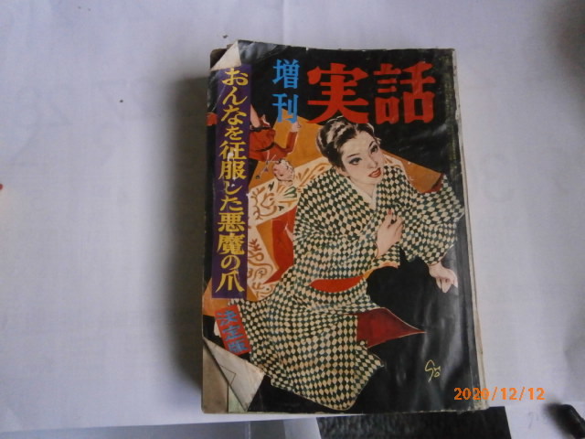 　増刊　実話（昭和３３年発行）超レアなオリジナル本_画像1