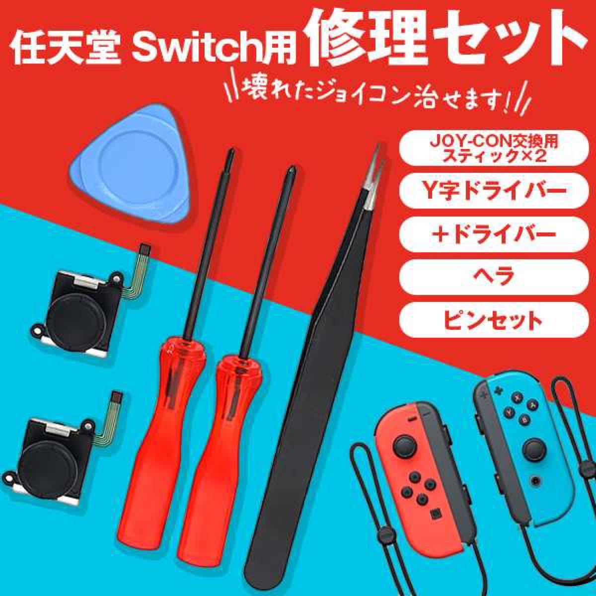 【初心者向け】Nintendo Switchジョイコン修理キット【送料無料!!】