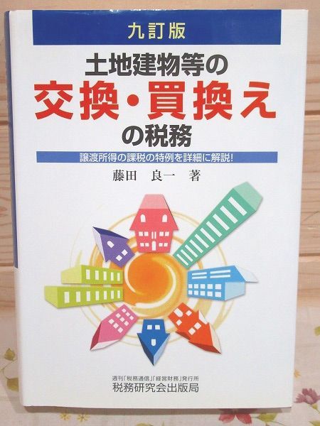 贅沢 biB/土地建物等の交換・買換えの税務 藤田良一 税務研究会出版局