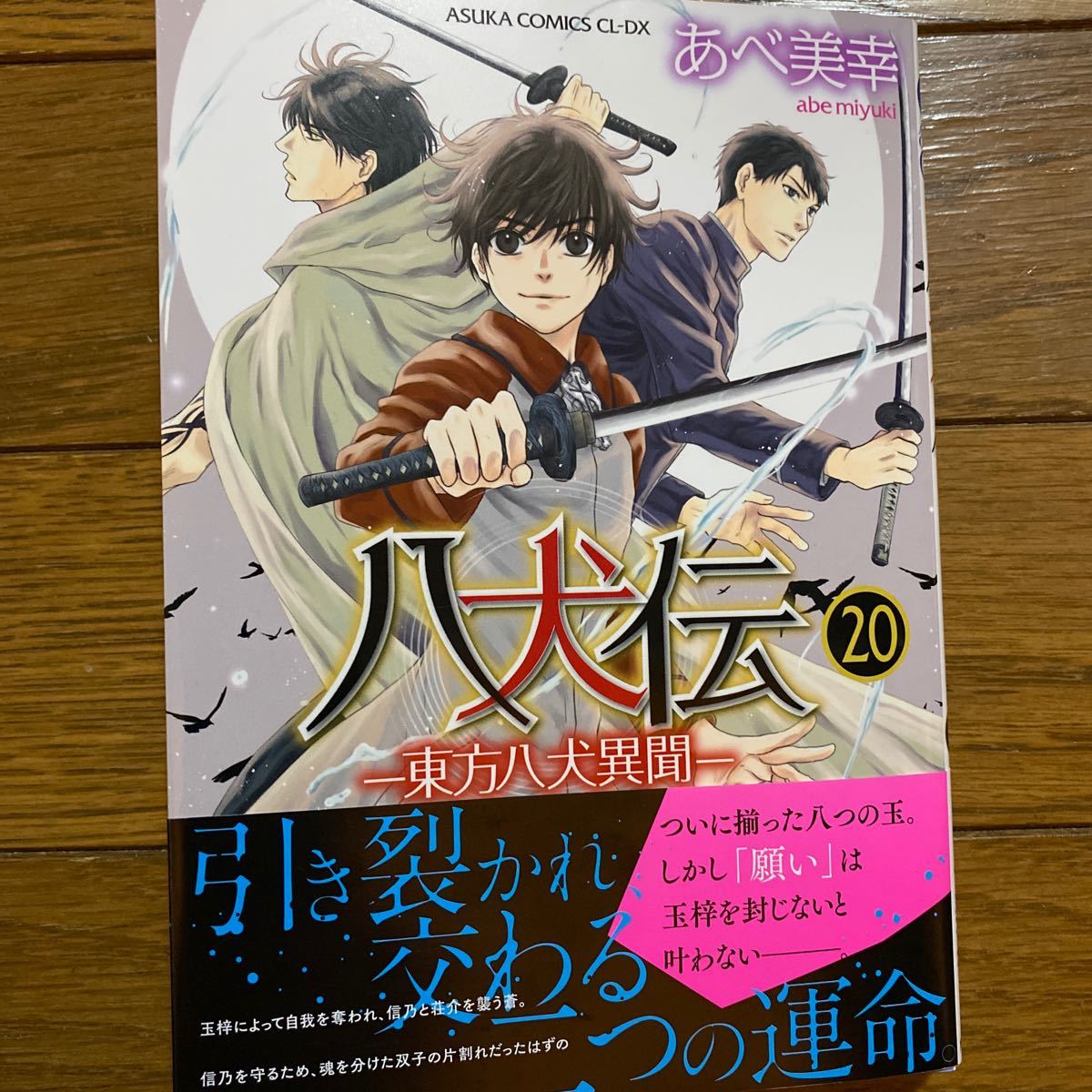 Paypayフリマ 八犬伝 東方八犬異聞 あべ美幸 Paypayフリマ 八犬伝 東方八犬異聞 あべ美幸