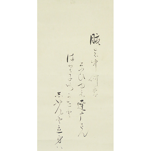 B-637【真筆】横山丸三 肉筆紙本 達磨画賛 掛軸/幕臣・神道家 B-637【真筆】横山丸三 肉筆紙本 達磨画賛 掛軸/幕臣・神道家