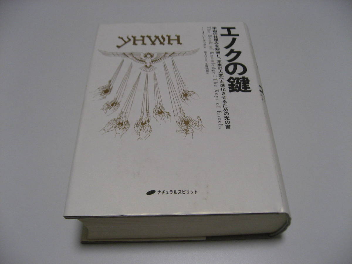 エノクの鍵　宇宙の仕組みを解明し、本来の人間へと進化させるための光の書_画像1