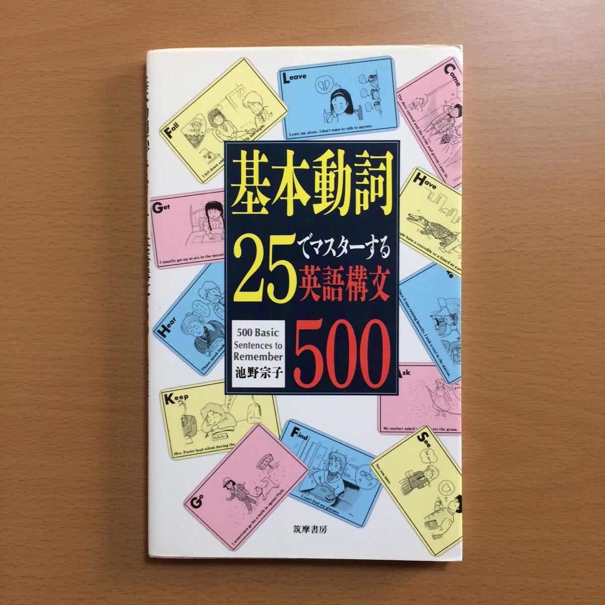 Paypayフリマ 参考書 英語 基本動詞25でマスターする英語構文500 池野 宗子 筑摩書房