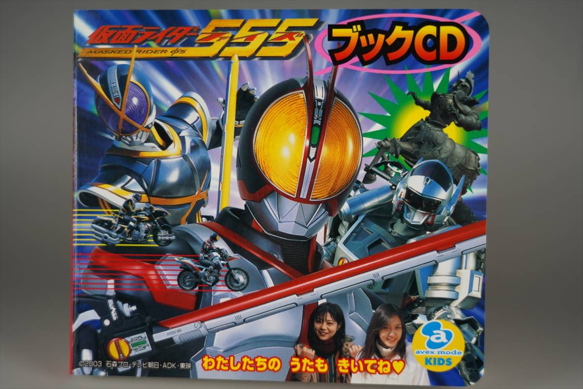 ヤフオク 非売品 仮面ライダー555 ファイズ ブックcd 付属