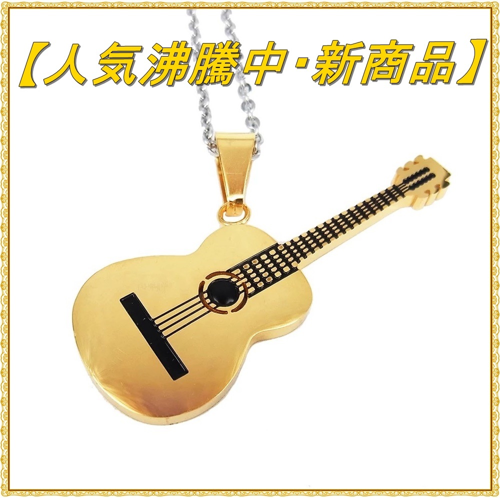 ミュージシャン愛用 SUS316L ステンレス ギター ネックレス ゴールド_画像1