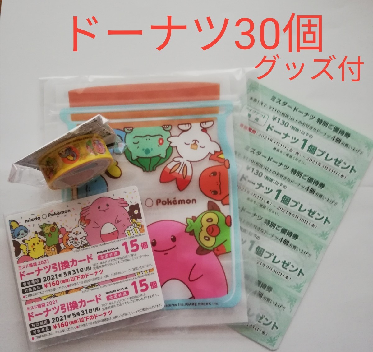 Paypayフリマ 送料無料 グッズ付き ミスタードーナツ引換券30個分 ミスド福袋21 Paypayフリマ 送料無料 グッズ付き ミスタードーナツ引換券30個分 ミスド福袋21
