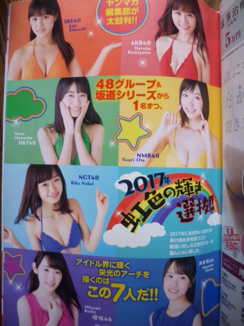 ヤングマガジン◆2017/No.4&5◆浅川梨奈/込山榛香/竹内彩姫/太田夢莉/松岡はな/中井りか/大園桃子/小池美波_画像3