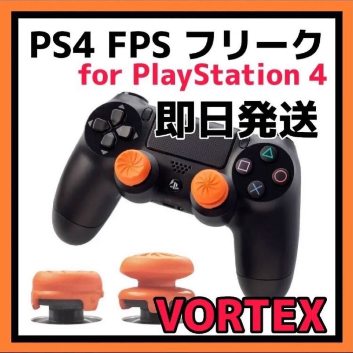 PS4  FPSフリーク ボルテックス