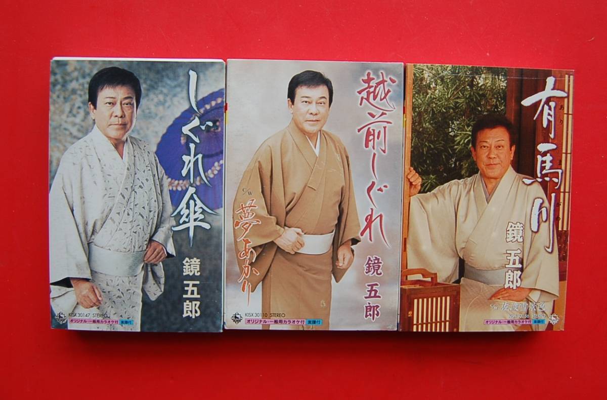 3本　カセットテープ　 鏡五郎 　『越前しぐれ』　『しぐれ傘』　『有馬川』_画像1