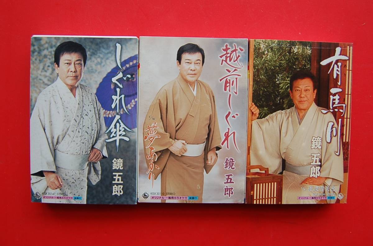 ヤフオク! - 3本 カセットテープ 鏡五郎 『越前しぐれ』 『し...