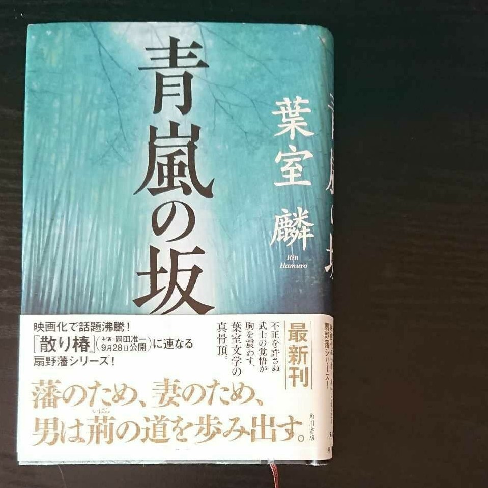 Paypayフリマ 青嵐の坂 葉室麟 Paypayフリマ 青嵐の坂 葉室麟