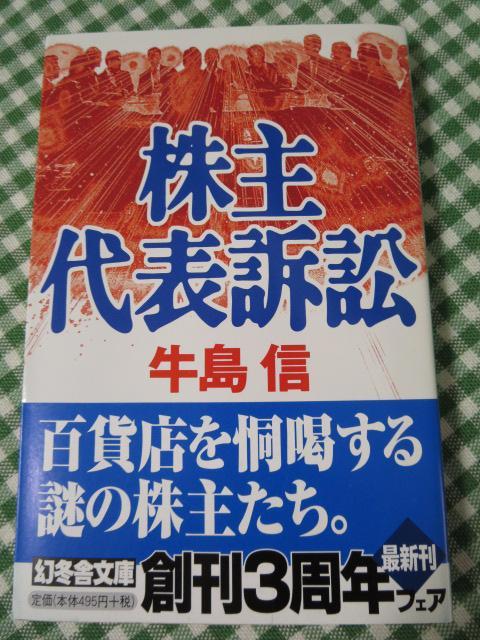 株主代表訴訟 (幻冬舎文庫)/牛島 信/初版帯付き_画像1