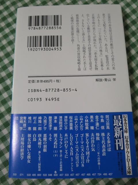 株主代表訴訟 (幻冬舎文庫)/牛島 信/初版帯付き_画像2