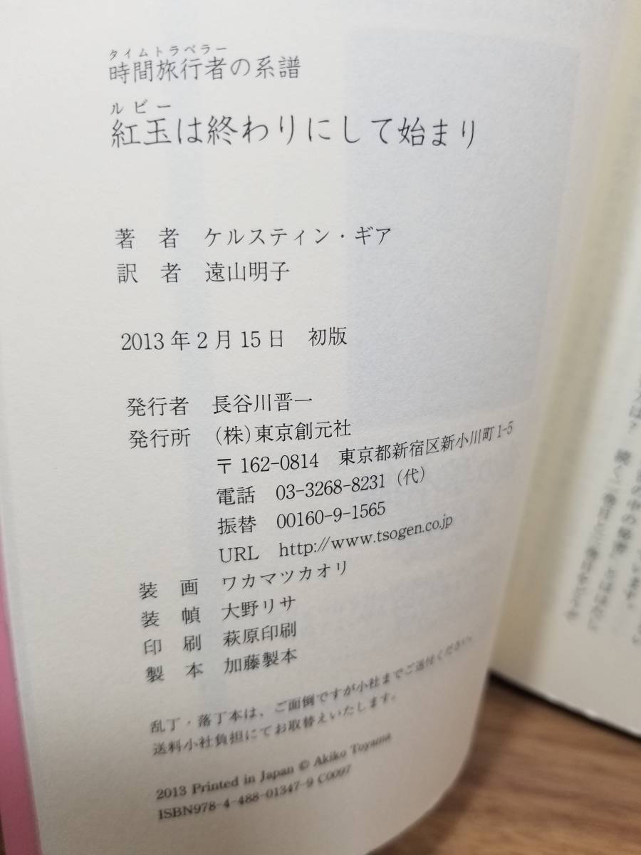 紅玉は終わりにして始まり (時間旅行者の系譜)　ケルスティン・ギア (著), 遠山 明子 (翻訳)_画像6