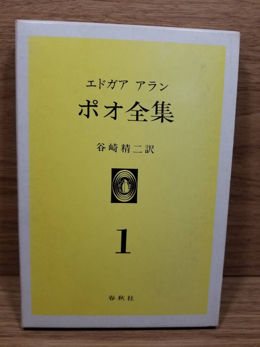 エドガア・アラン・ポオ全集 第1巻 エドガア・アラン・ポオ (著)_画像1