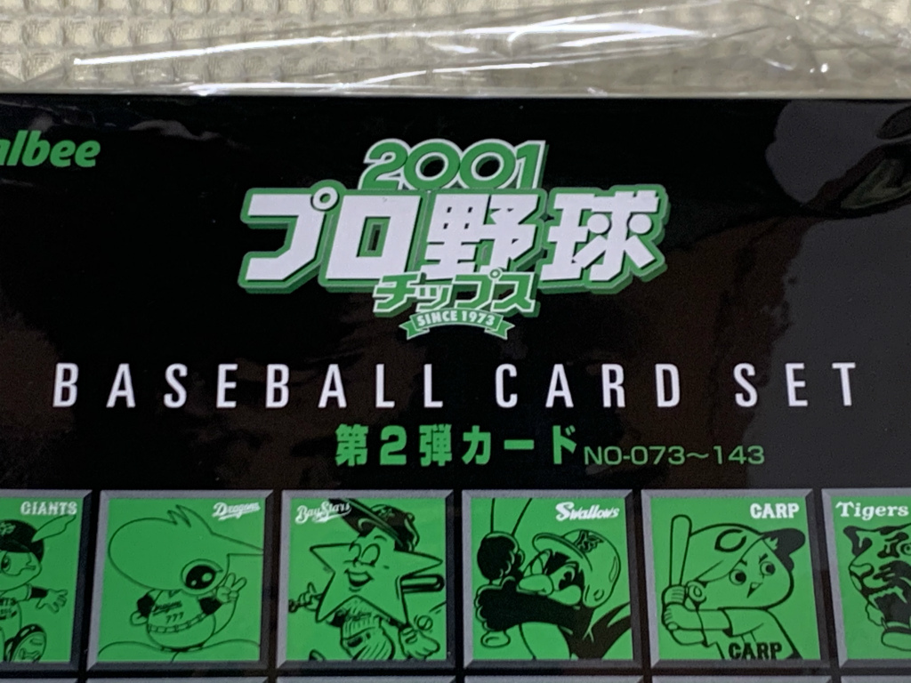 カルビー2001 「Calbee 2001プロ野球チップス」ベースボールカード