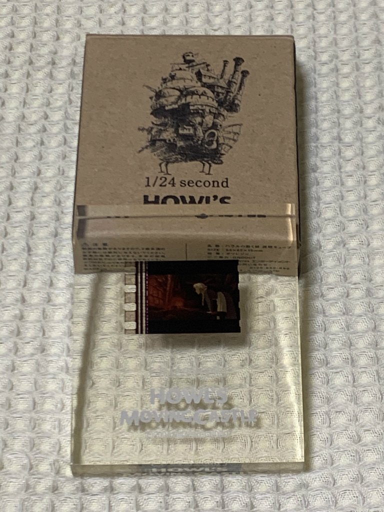 その他 ハウルの動く城 フィルムキューブ「1 24second HOWL'S MOVING