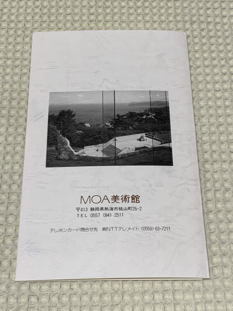 最先端 テレカ ／ MOA美術館「富嶽三十六景（葛飾北斎）」「東海道五十