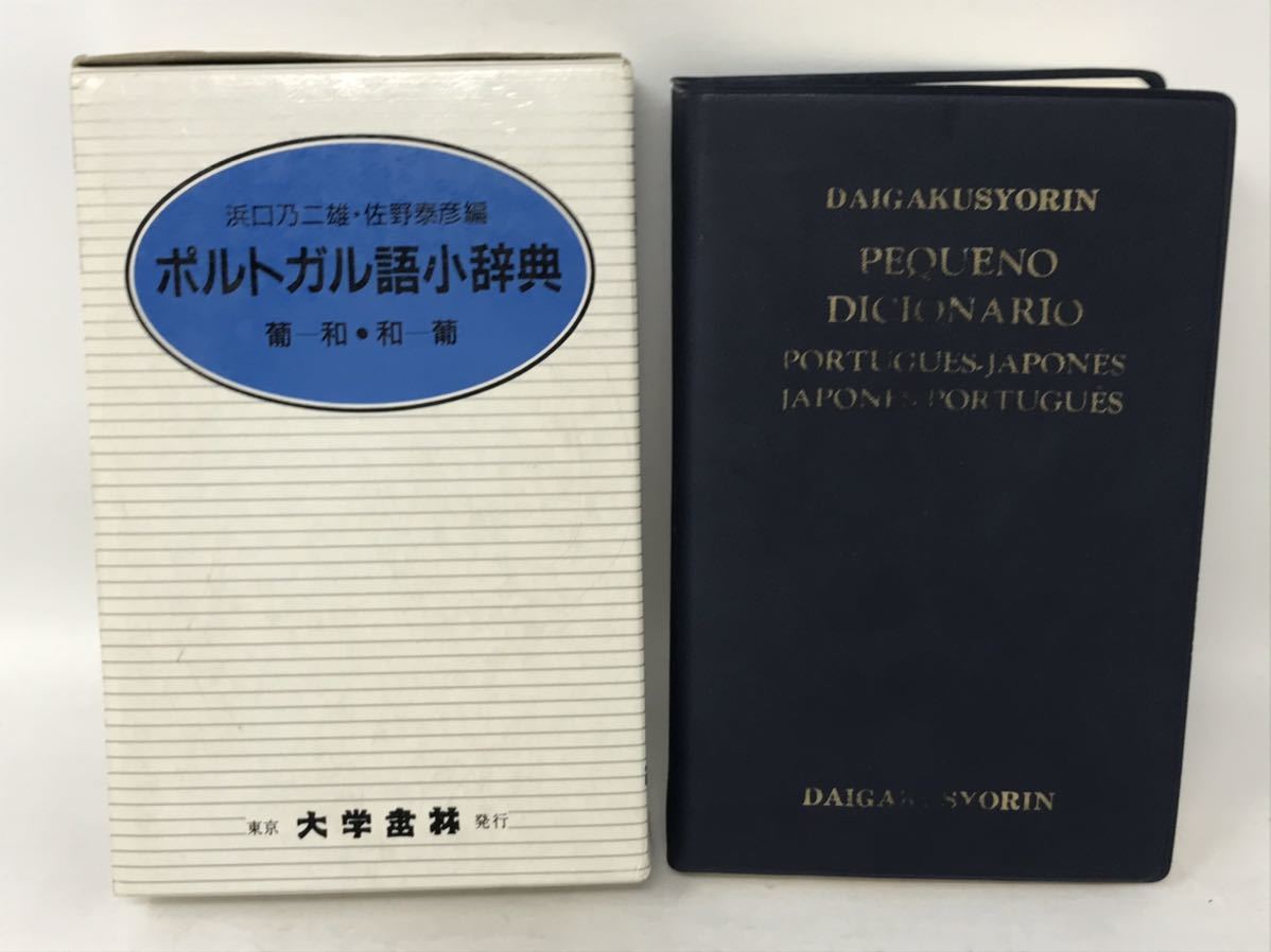 ポルトガル語小辞典　クロース装 浜口乃二雄　昭和45　初版　N1181_画像1