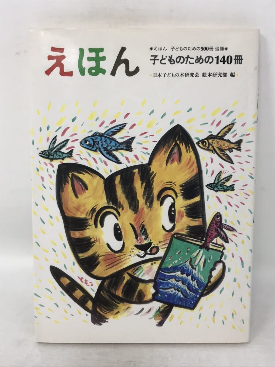 えほん　子どものための１４０冊　N0940_画像1