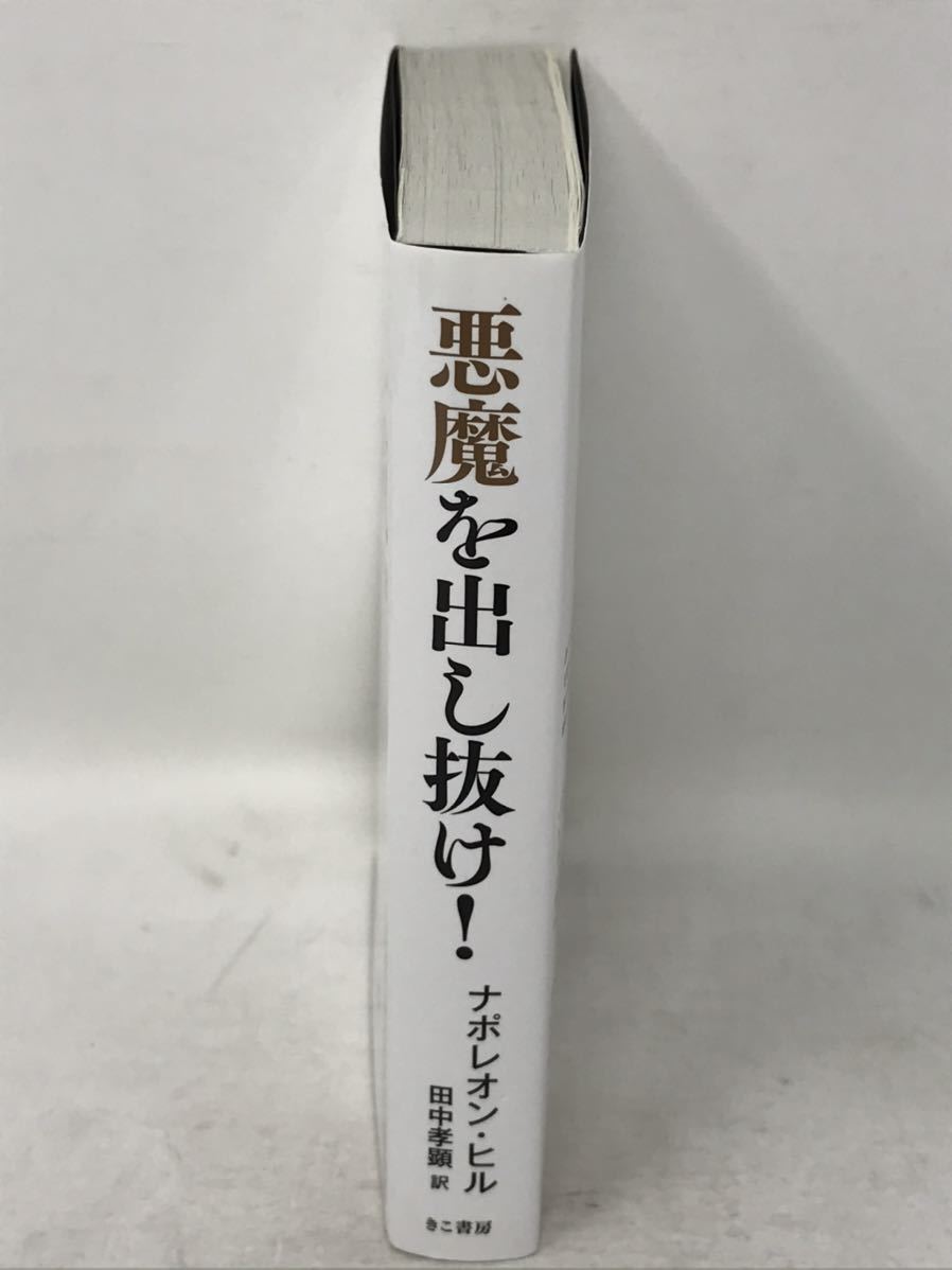 驚きの値段で】 悪魔を出し抜け! 孝顕 ビジネス ナポレオンヒル