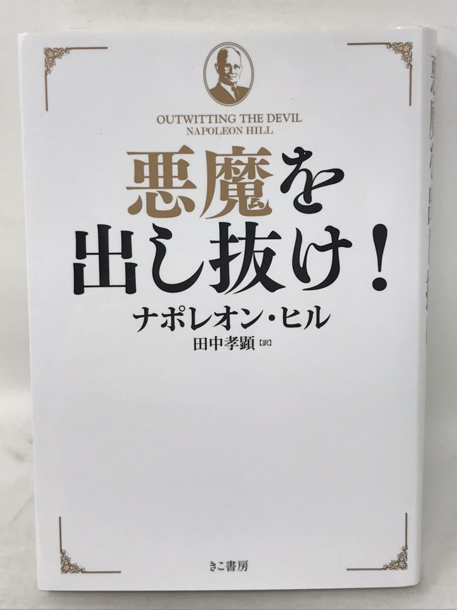 Yahoo!オークション - 悪魔を出し抜け!文庫 ナポレオン・ヒル 田中孝顕