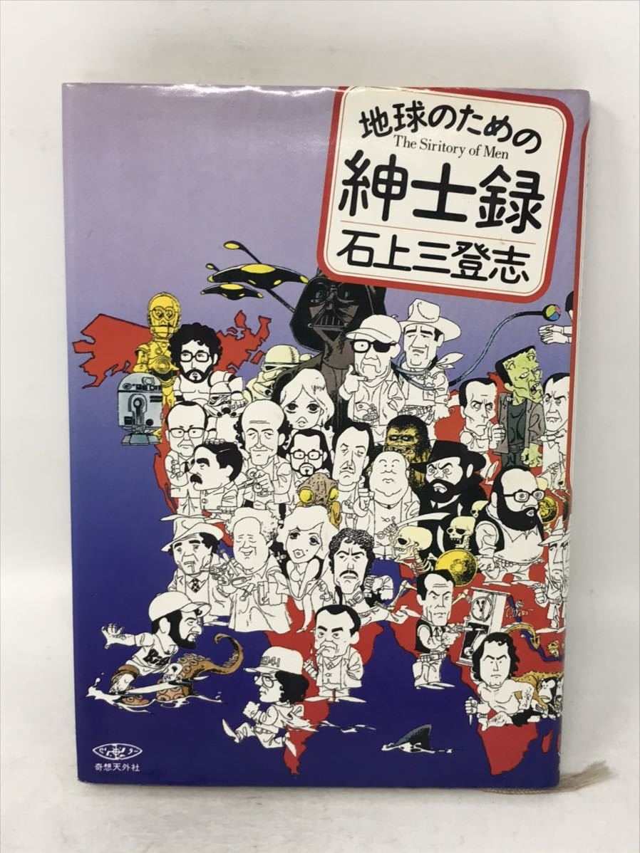 「地球のための紳士録」　石上三登志　映画評論　奇想天外社　キューブリック　大林宣彦　手塚治虫　円谷英二　ディズニー　N1211_画像1