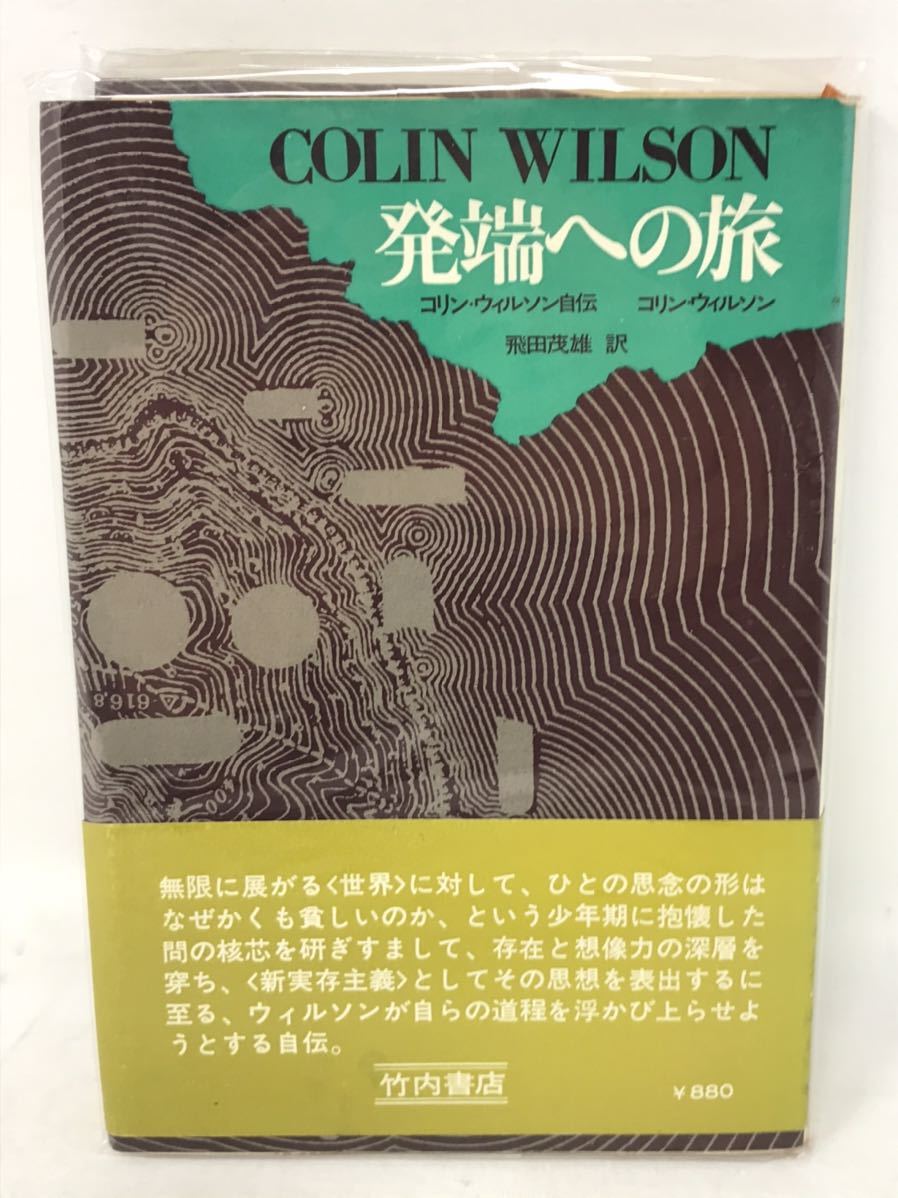 1971年　初版　帯付き　発端への旅　コリン・ウィルソン自伝　竹内書店　N1226