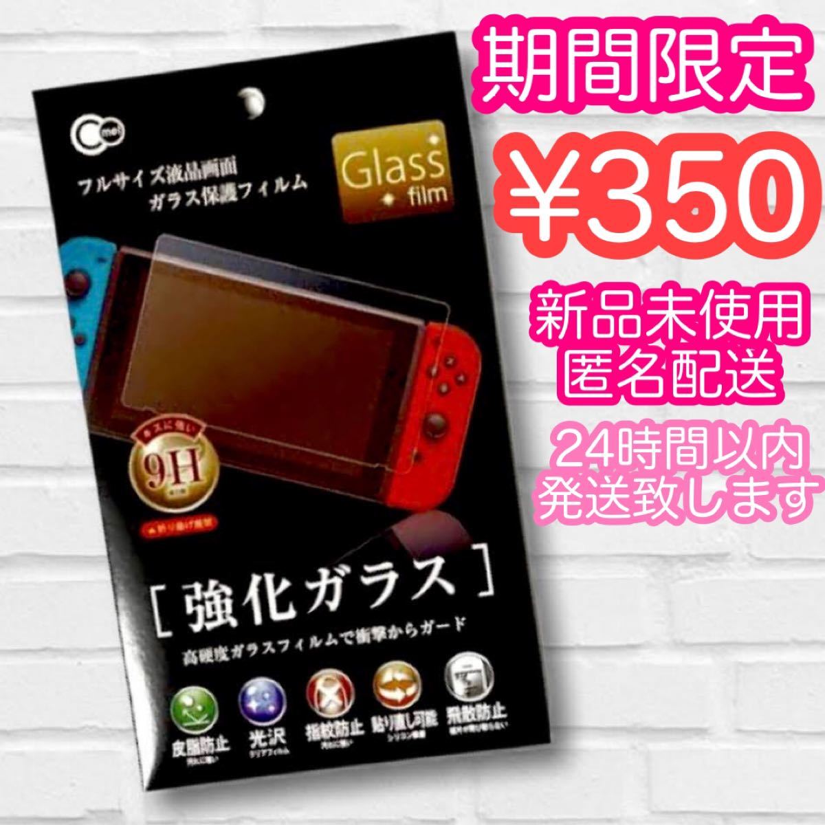 【Nintendo Switch】ガラス 保護 フィルム 9H