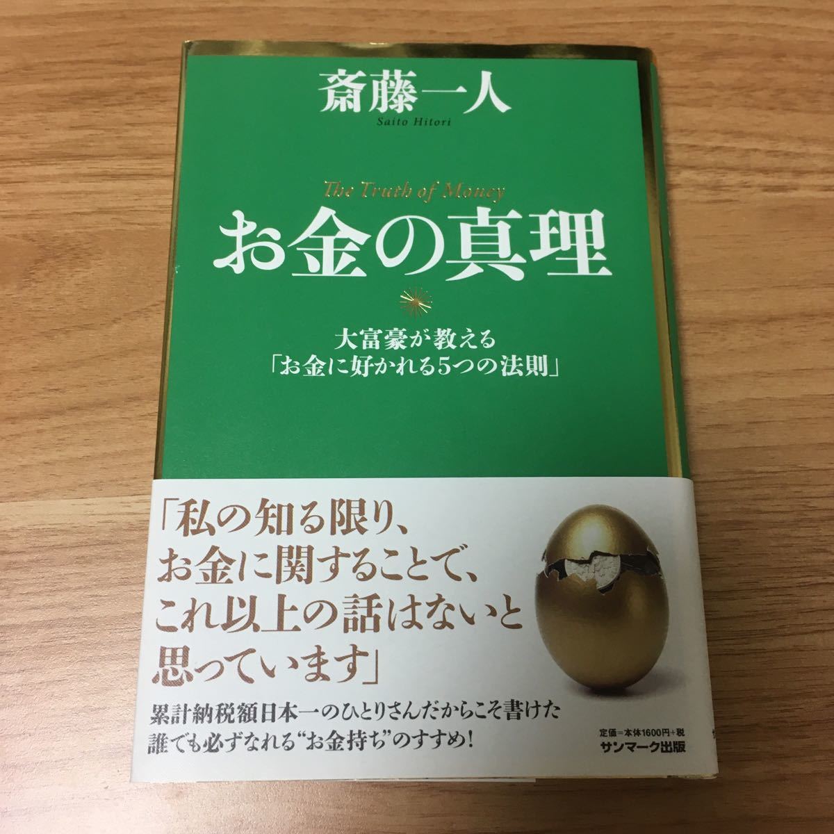 『お金の真理』斉藤一人　サンマーク出版