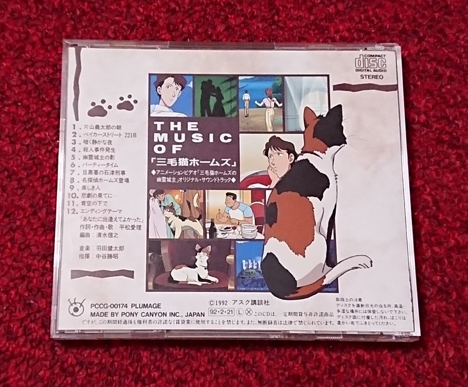 THE MUSIC OF 三毛猫ホームズ サウンドトラック_画像3