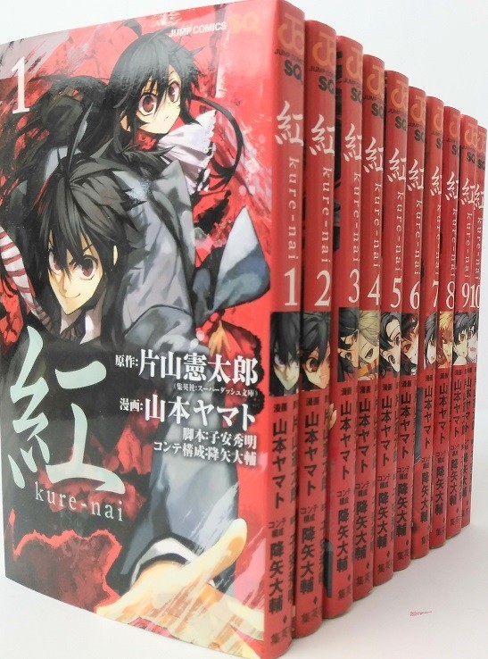 ヤフオク 紅 Kure Nai 全巻セット 全10巻セット ジャンプ ヤフオク 紅 Kure Nai 全巻セット 全10巻セット ジャンプ