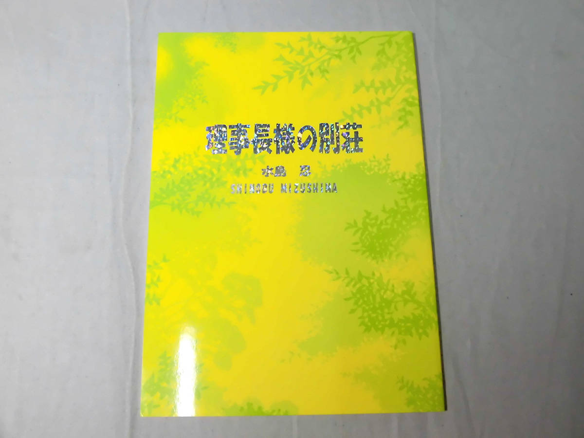 ヤフオク B 同人誌 水島忍 理事長様の別荘 1 6611