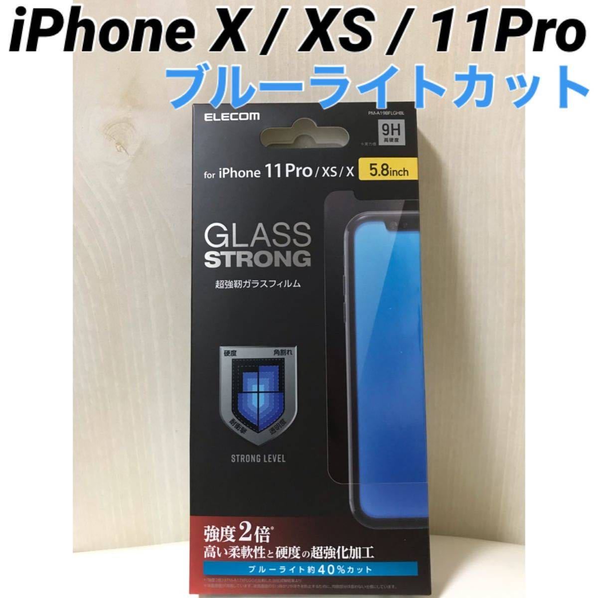 iPhoneX iPhoneXS iPhone11Pro 対応 超強靭ガラスフィルム ブルーライトカット エレコム 液晶保護 iPhone X iPhone XS iPhone 11Pro_画像1