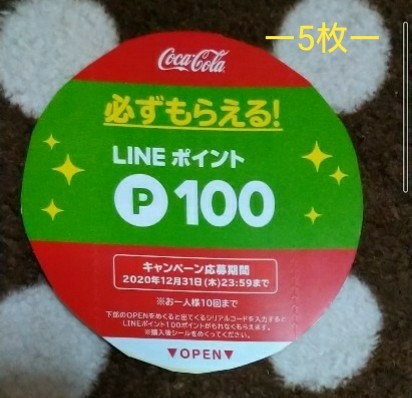Paypayフリマ コカ コーラ Lineポイント 応募シール 5枚まとめ売り