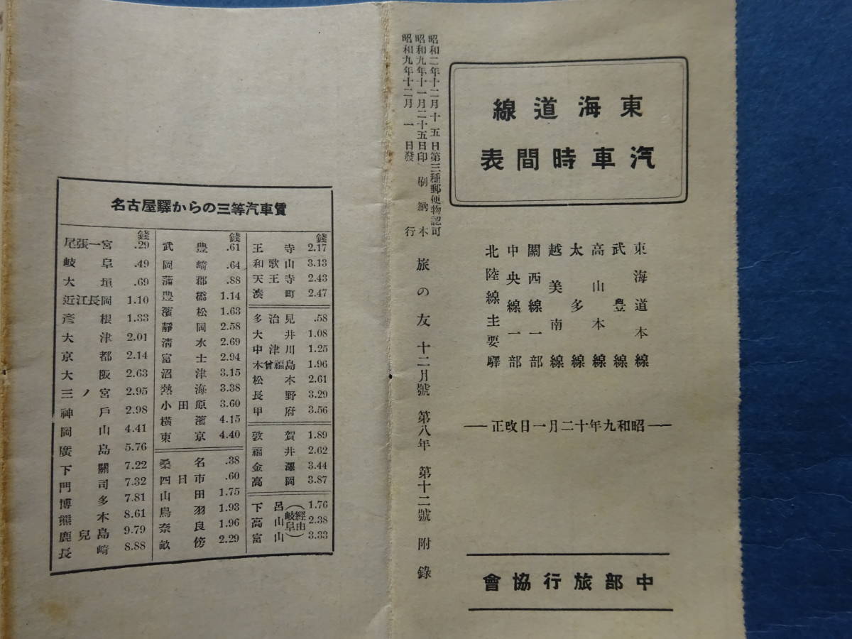 （１０）戦前昭和９年１２月　「東海道線汽車時間表」　東海道、武豊、高山本線、太多線越美南関西線一部中央線一部北陸線主要駅_画像3