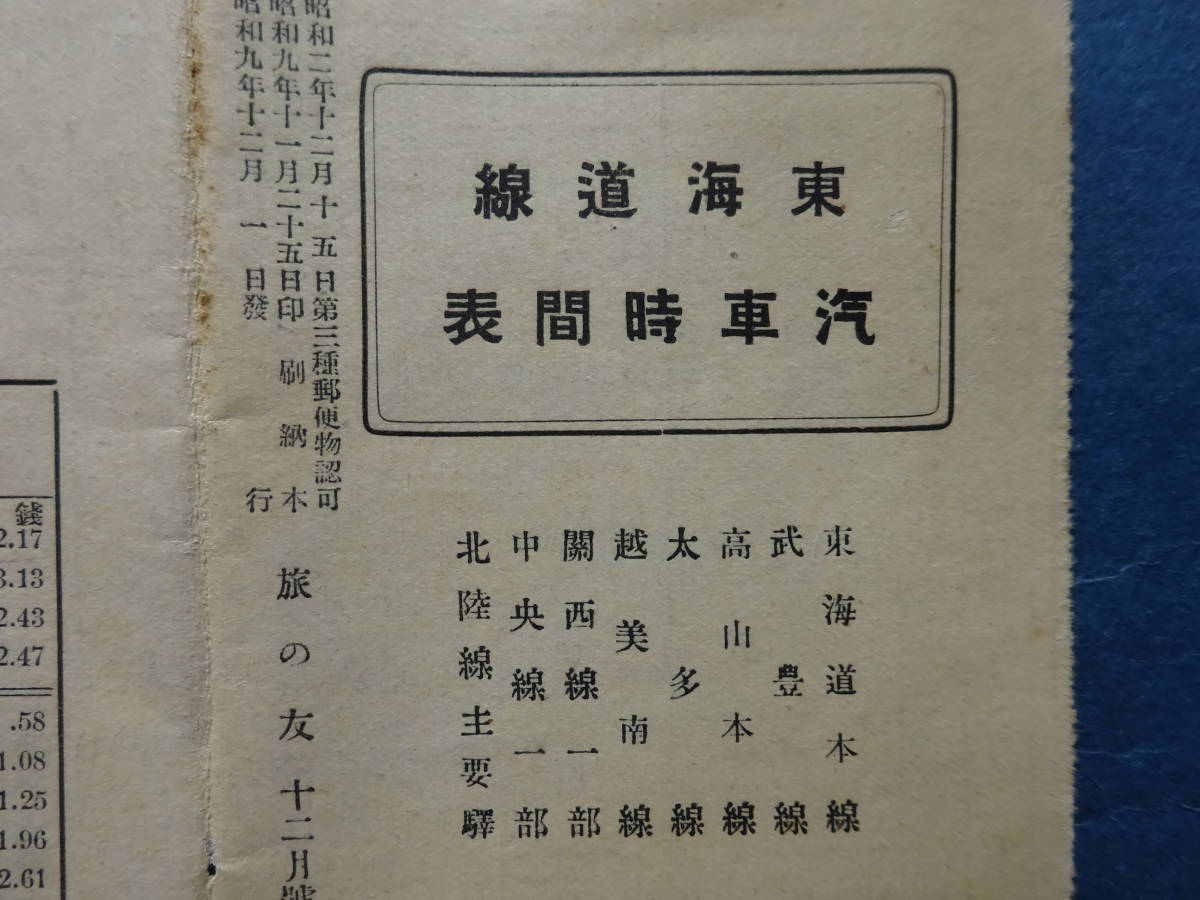 （１０）戦前昭和９年１２月　「東海道線汽車時間表」　東海道、武豊、高山本線、太多線越美南関西線一部中央線一部北陸線主要駅_画像4