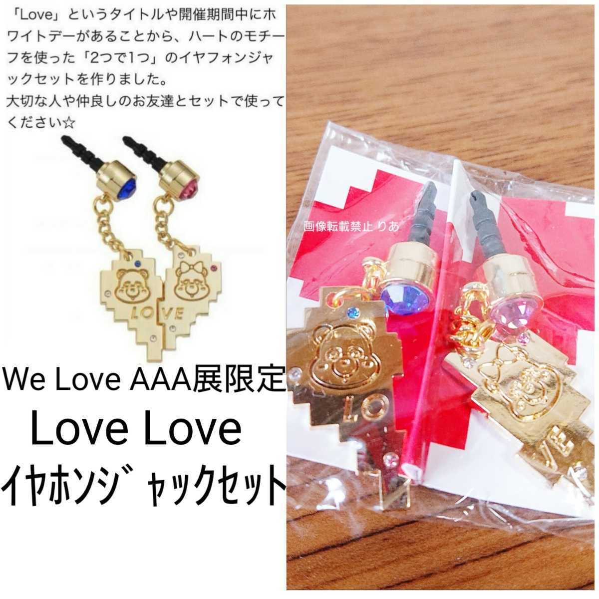 【送料込み】レア 希少 AAA we love AAA展限定 ラブラブイヤホンジャック Nissy え～パンダ SKY-HI 與真司郎 shuta sueyoshi 宇野実彩子