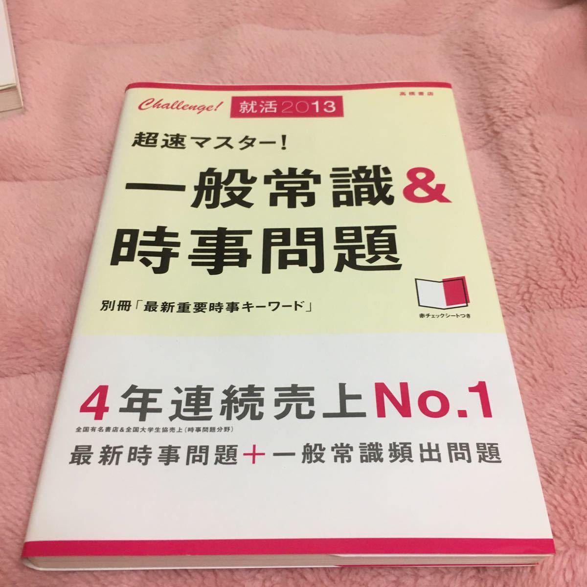 Paypayフリマ 超速マスタ 一般常識 時事問題 2013 高橋書店 就職対策研究会 Paypayフリマ 超速マスタ 一般常識 時事問題 2013 高橋書店 就職対策研究会