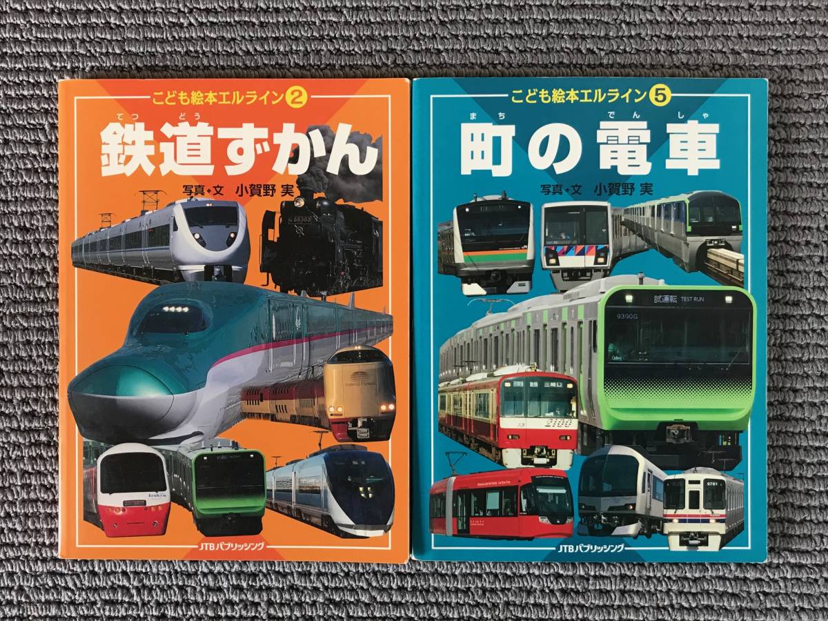 【送料無料】こども絵本エルライン「鉄道ずかん」「町の電車」　2冊