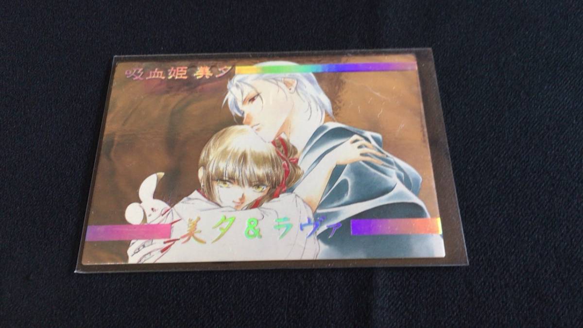 吸血姫美夕 SP 美夕&ラヴァ キラ カード